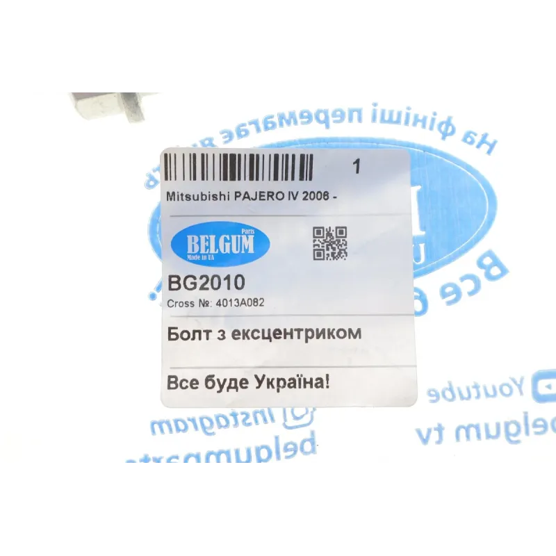 Болт розвальний заднього важеля BELGUM PARTS BG2010 для Mitsubishi Montero IV 2006-