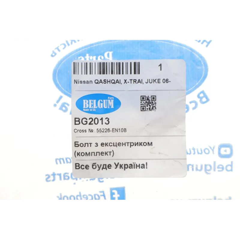 Болт важеля заднього BELGUM PARTS BG2013 для Renault Koleos, Nissan Qashqai, X-Trail