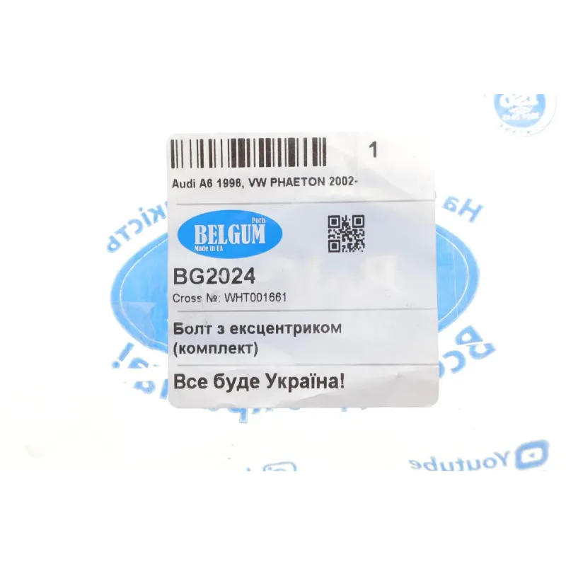Болт заднього важеля BELGUM PARTS BG2024 (M12) для Audi A6 C5, VW Passat B5/B6, розвальний