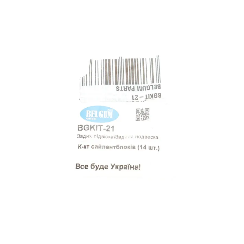 Комплект сайлентблоків задньої підвіски BELGUM PARTS BGKIT-21 для VW Arteon, Passat B8, Golf VIII, Tiguan 2016- (14шт)