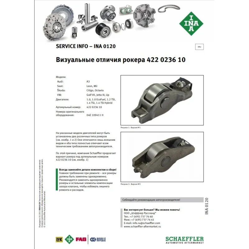 Коромисло клапана INA 422 0236 10 для Audi A3, VW Golf VI-VIII, Passat B8 1.2-1.4 TSI