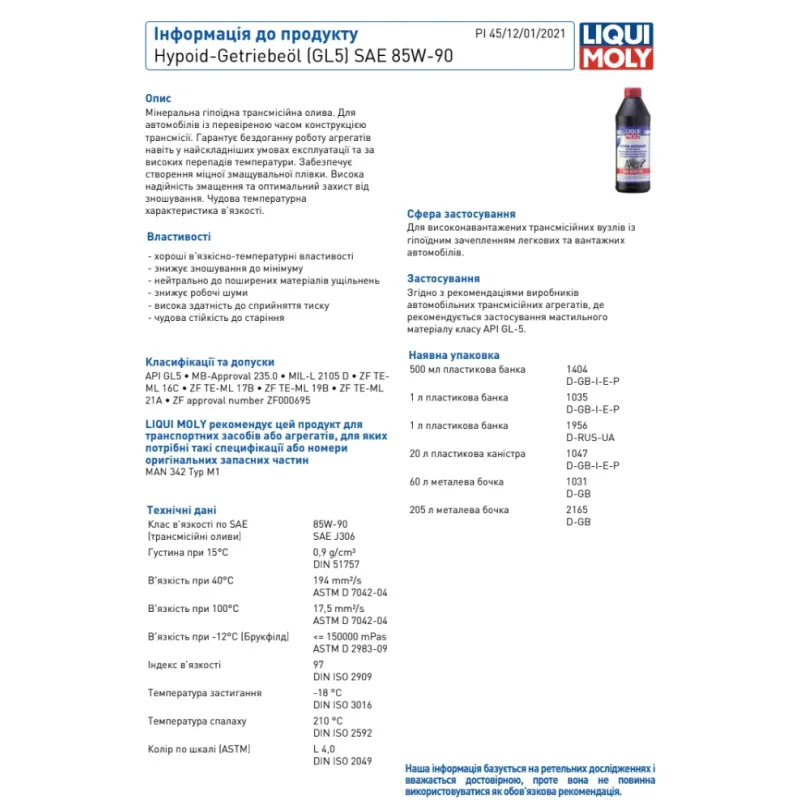 Трансмісійна олива LIQUI MOLY Hypoid-Getriebeoil 85W90 GL-5 (1л) артикул 1035