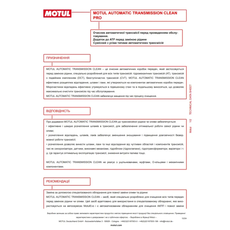 Засіб для промивки АКПП MOTUL Automatic Transmission Clean 102915 (300ml)