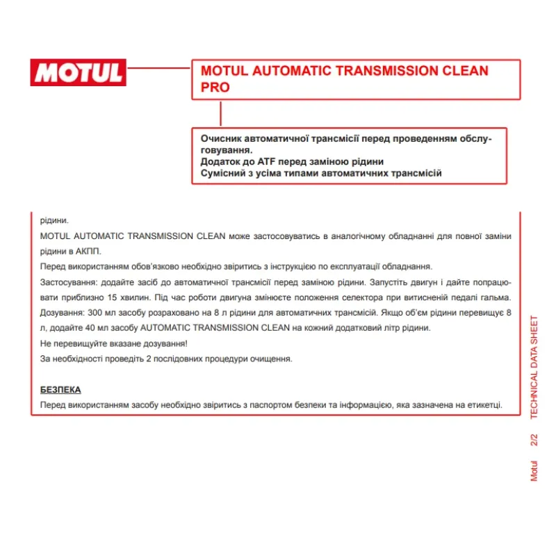 Засіб для промивки АКПП MOTUL Automatic Transmission Clean 102915 (300ml)
