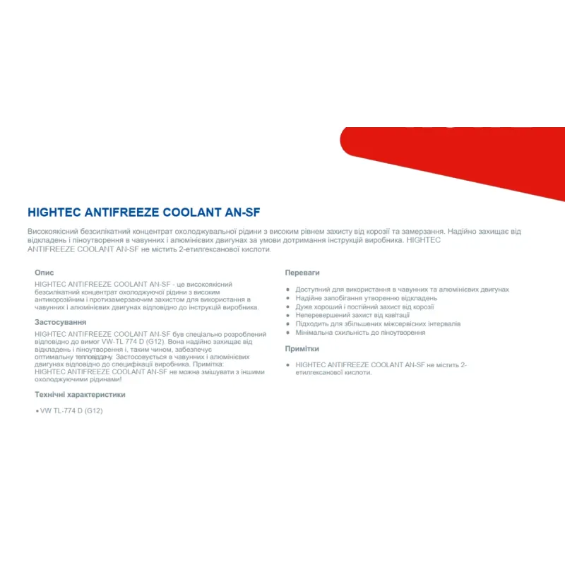 Антифриз (червоний) G12 HIGHTEC ANTIFREEZE COOLANT AN-SF (20L) (концентрат)