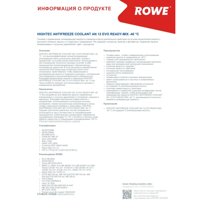 Антифриз фіолетовий G12 EVO (5L) ROWE 21132-0050-99 (-40°C) готовий до застосування