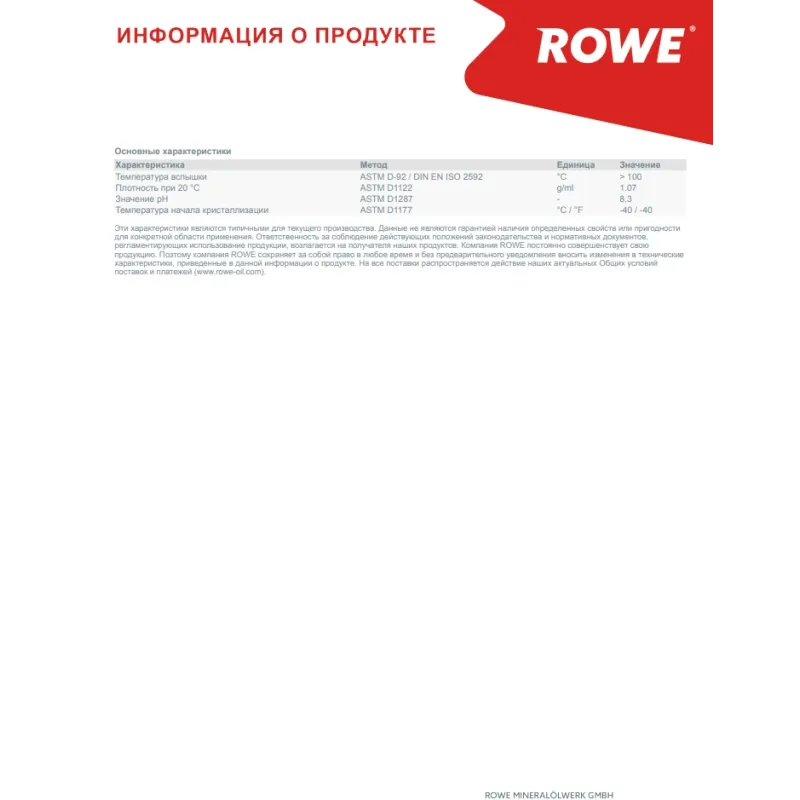 Антифриз фіолетовий G12 EVO (5L) ROWE 21132-0050-99 (-40°C) готовий до застосування