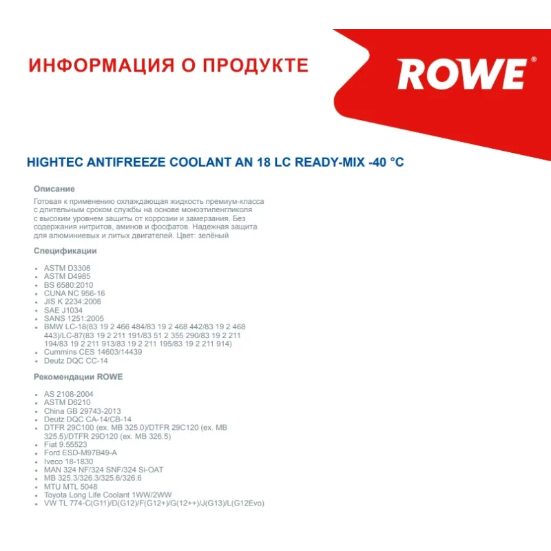 Антифриз ROWE HIGHTEC ANTIFREEZE COOLANT AN 18 LC READY-MIX 1.5L (-40°C) 21177-0015-99