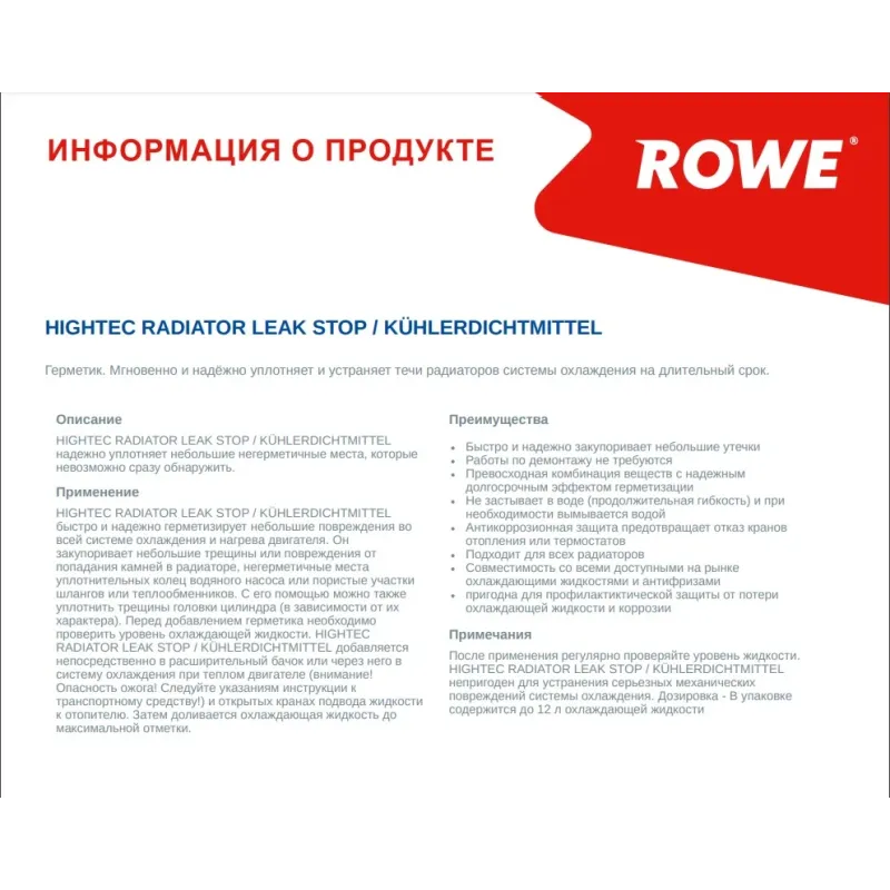 Герметик радіатора ROWE RADIATOR LEAK STOP 250ml (22008-0002-99)